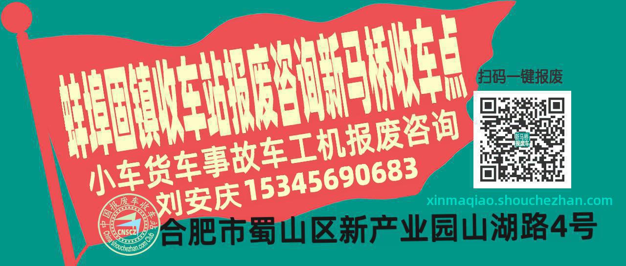 蚌埠固镇报废车收车站新马桥收车点